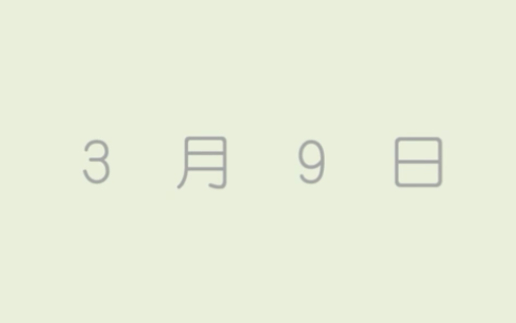 【搬运ⷥ㧐𔣀‘3月9日(德永延生 / 德永有生)哔哩哔哩bilibili