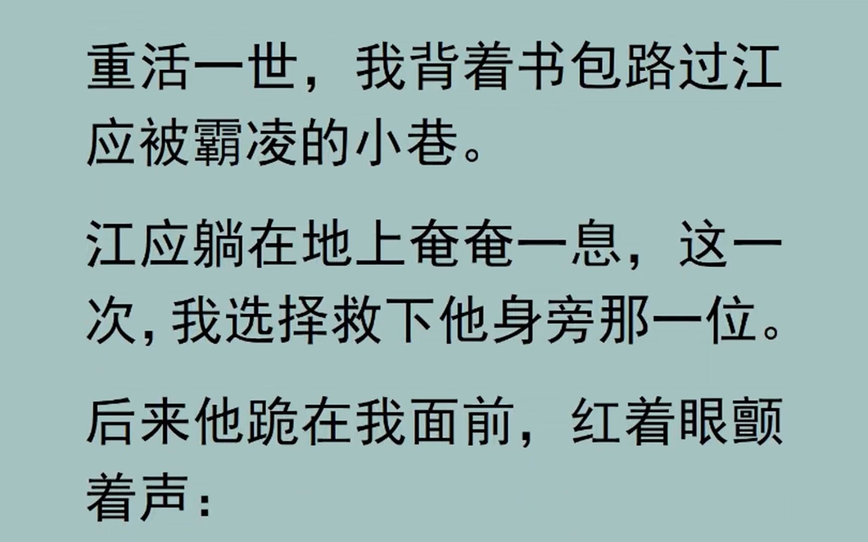 [图]江应是我老公。 遭遇绑架时，他却选择救下我的继妹。