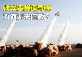 Descargar video: 想要拦截采用钱学森弹道的洲际导弹，总共分几步？