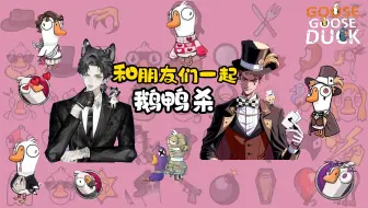 【囚徒|弹幕版】2025/05/03 直播录屏 鹅鸭杀完整录屏