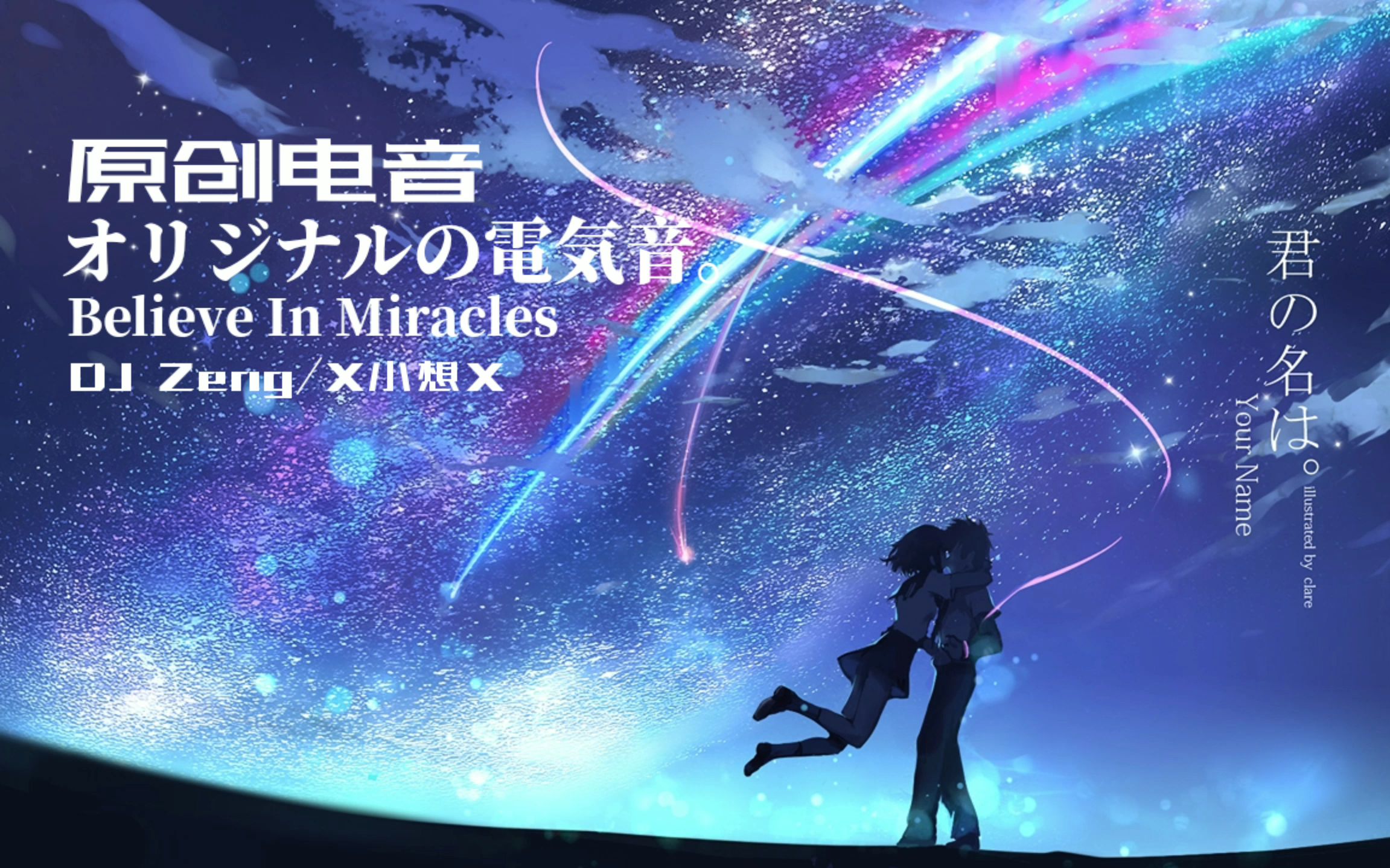 [图]【MV】-『原创电音』Believe In Miracles(萌新初到，请多指教~！)