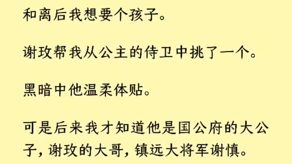 [图]（全文）谢慎让我搬回国公府，真好。可是我很快想到了一个可怕的问题，我若搬回去，还怎么生孩子？难不成，让小侍卫去国公府里和我苟且？我脑中劈下一道闪电。不行，不行。