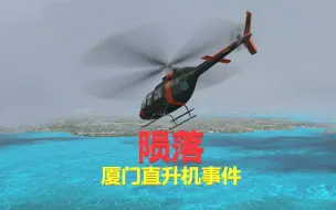 Download Video: 【S3E03/电脑空难还原】坠毁在厦门的直升机|陨落|FSX|先行版空难模拟