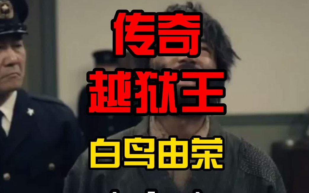 活动  日本传奇越狱王白鸟由荣