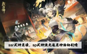 Download Video: 【阴阳师】ssr式神月读，sp式神流光追月神全剧情收录