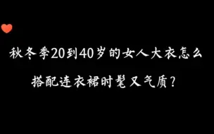 Video herunterladen: 穿衣搭配—秋冬季20到40岁的女人大衣怎么搭配连衣裙时髦又气质？