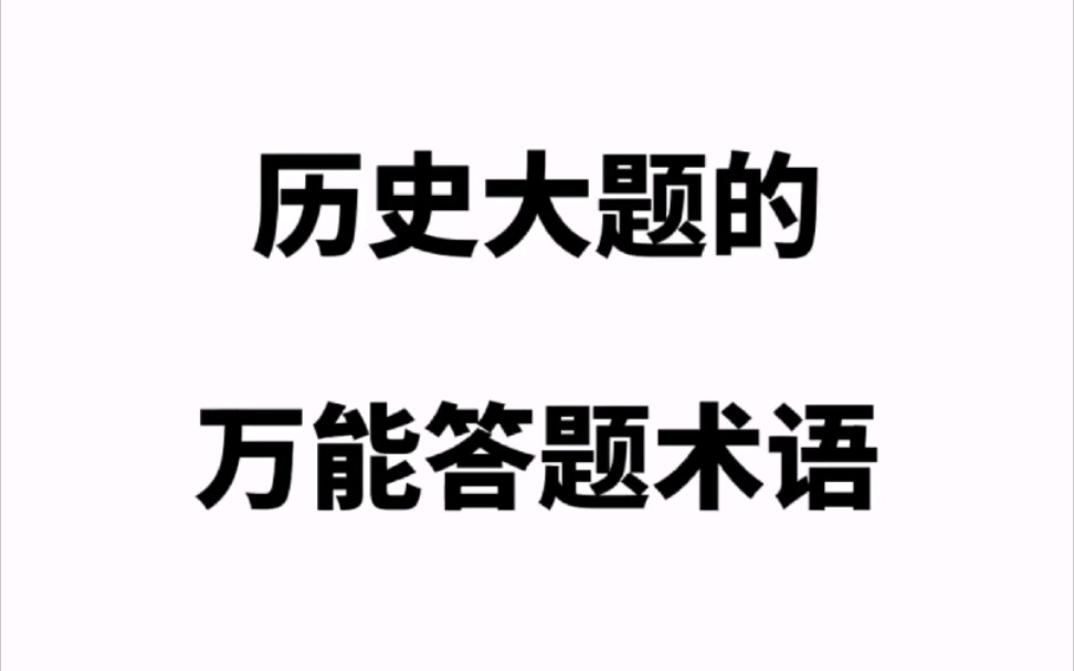 [图]历史大题的万能答题术语