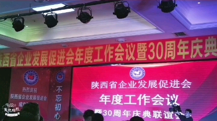 新时代风采人物研究会高级顾问王和之出席陕西省企业发展促进会30周年庆典哔哩哔哩bilibili