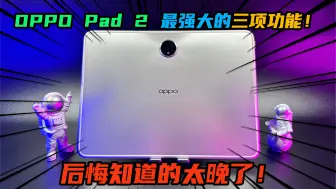 OPPO Pad 2最强大的三项功能！感觉这平板买的真值！