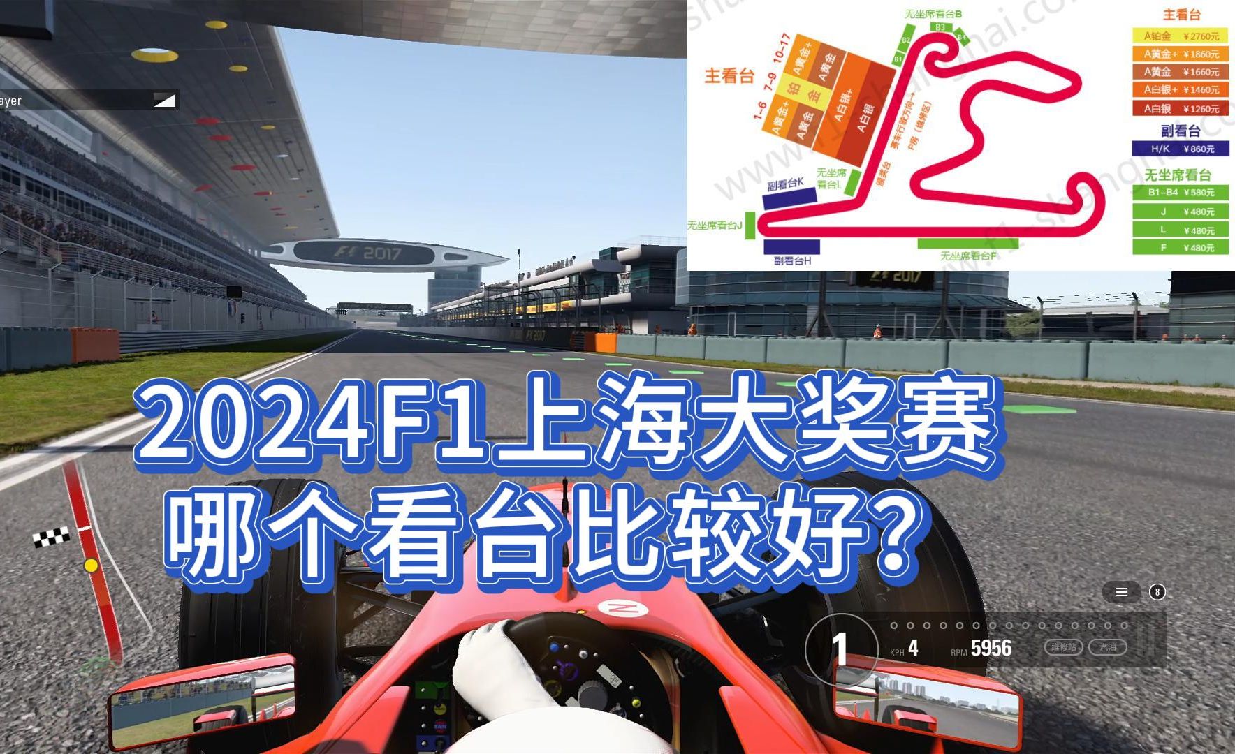 F1上海站购票杂谈!2024F1上海大奖赛,买哪个看台比较好?哔哩哔哩bilibili