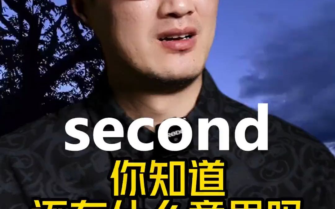 单词second,居然还有这个意思?你记住了哇哔哩哔哩bilibili