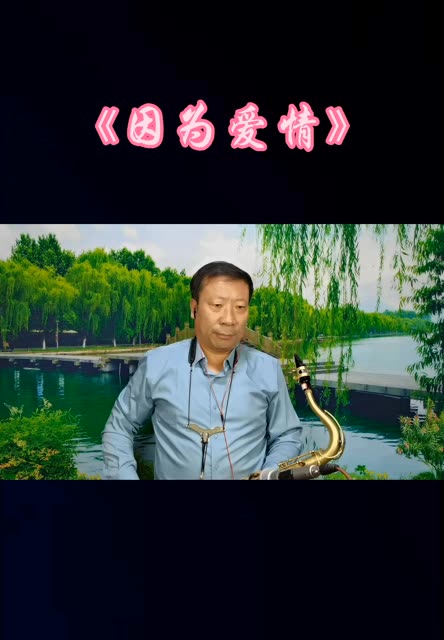 《因为爱情》哔哩哔哩bilibili