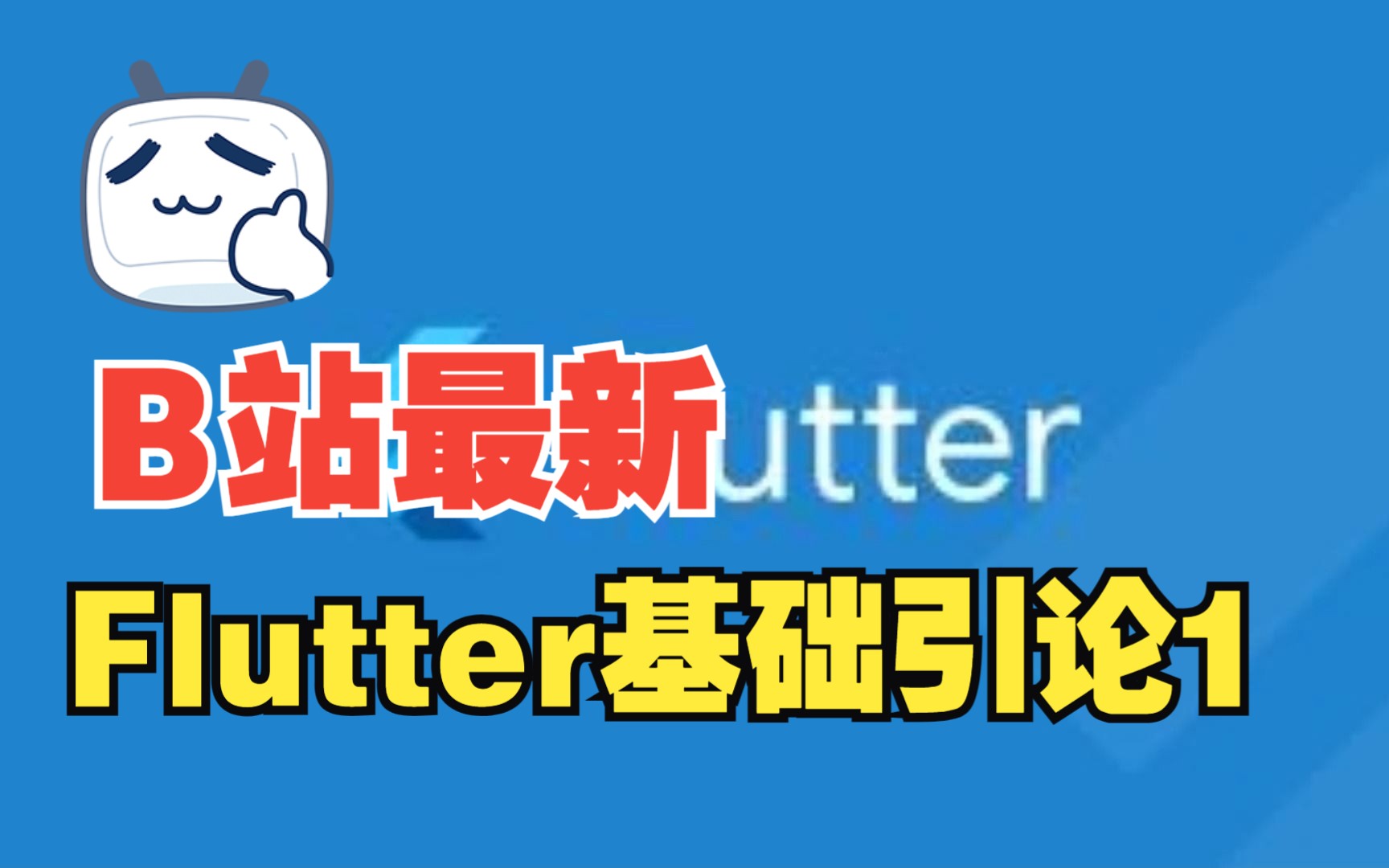 第一节Flutter是什么?哔哩哔哩bilibili