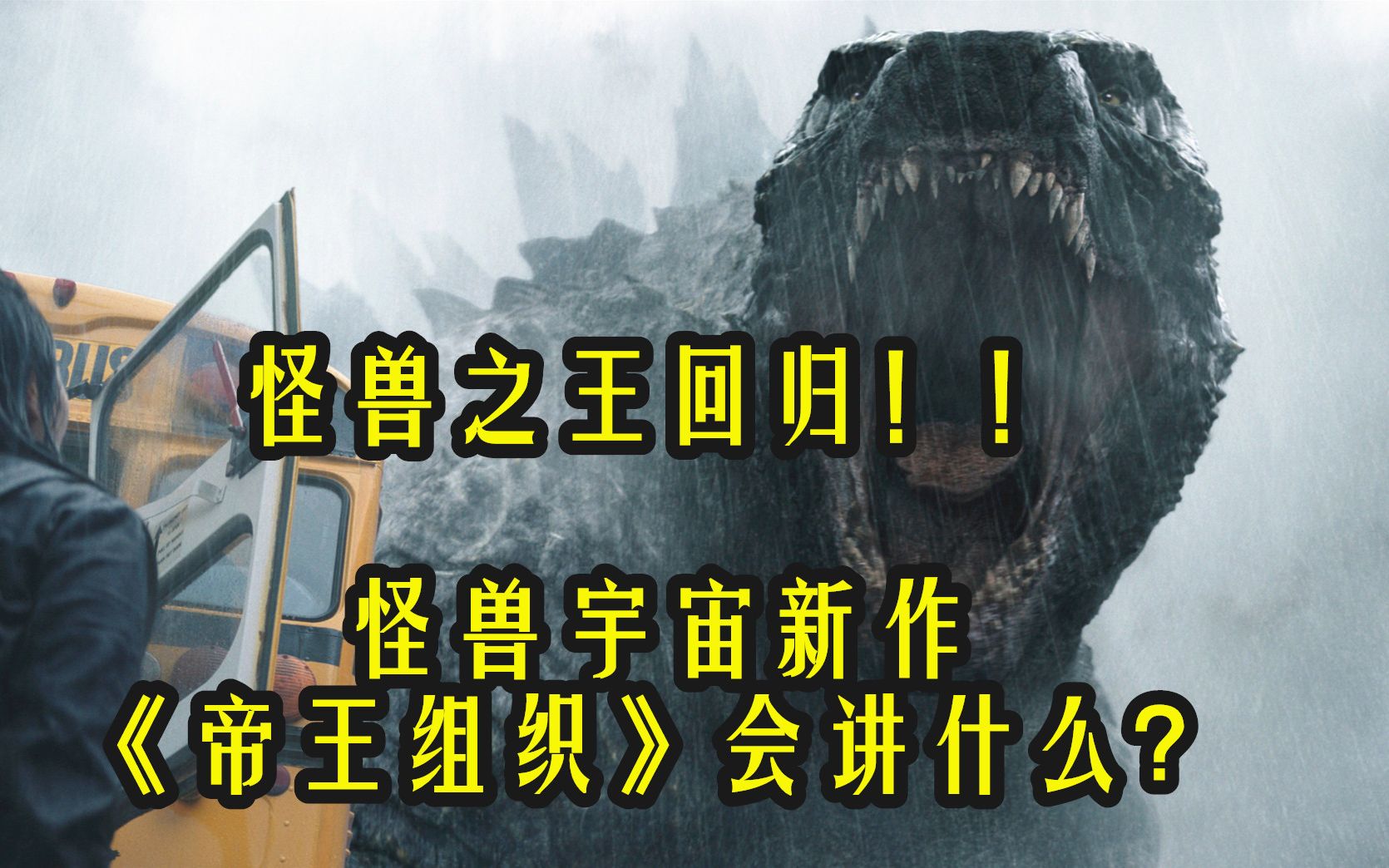 [图]哥斯拉回归，新泰坦怪兽将登场，《帝王组织》看点有哪些？