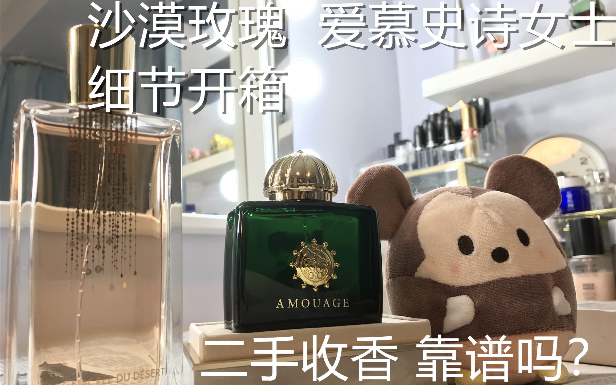 开香视频爱慕史诗女士娇兰沙漠玫瑰细节开箱