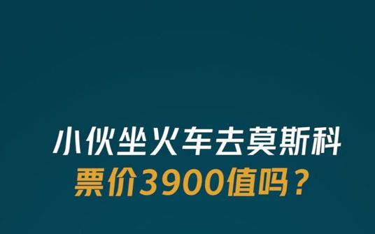 【火车出行】坐火车去莫斯科,票价3900,值吗?哔哩哔哩bilibili