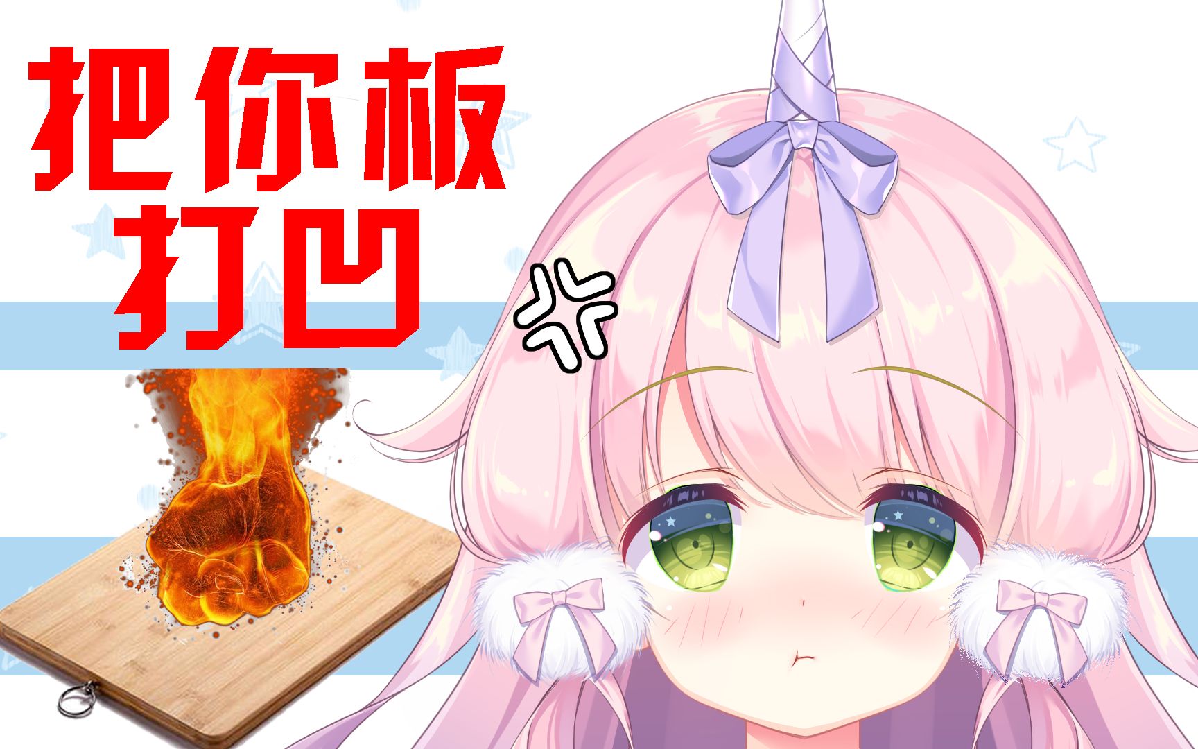 欧派战争看我不把你板打凹