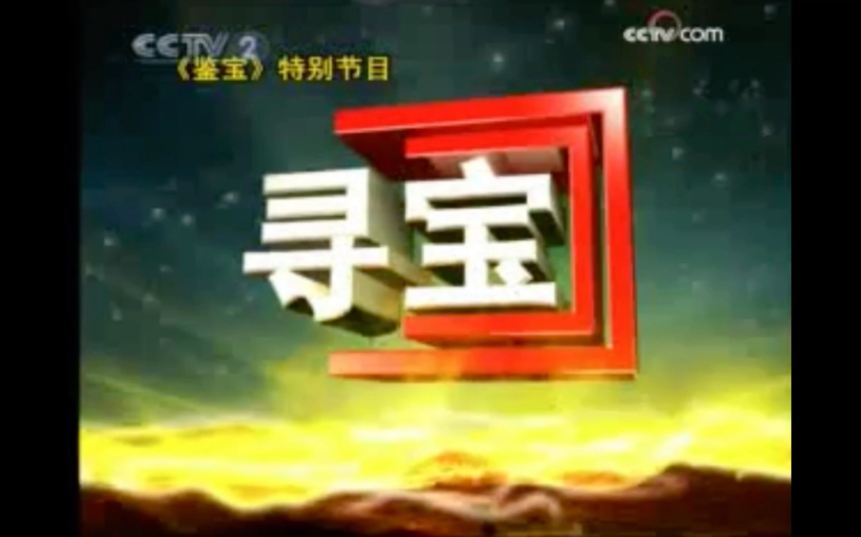 CCTV1《我有传家宝》和前身CCTV2《寻宝》片头(第2,3版只有台标不同)哔哩哔哩bilibili