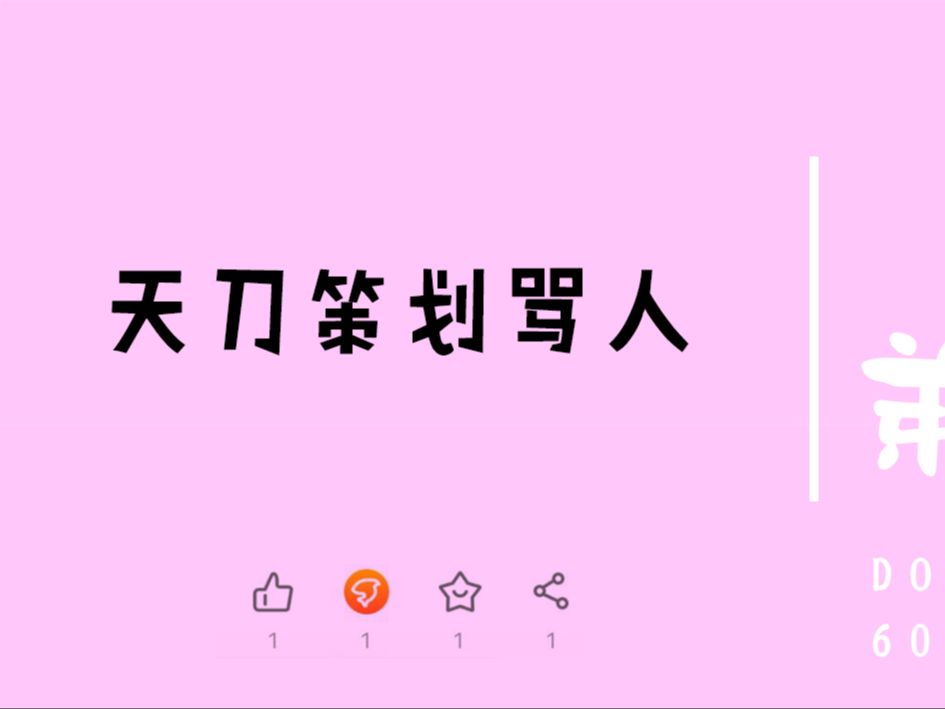 天刀策划骂人网络游戏热门视频