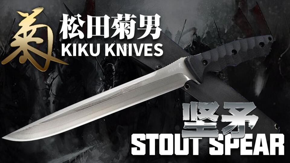 松田菊男Kiku著名的Tanto风格战术直刀-Stout Spear坚矛SPG2层锻大马士革版_哔哩哔哩_bilibili