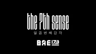 【BAE173】第七感 Dance Cover个人直拍