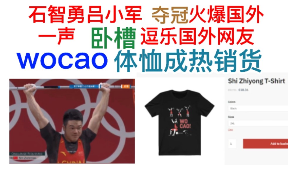 石智勇吕小军夺冠火爆国外,一声卧槽,逗乐国外网友.wocao体恤成热销货.哔哩哔哩bilibili