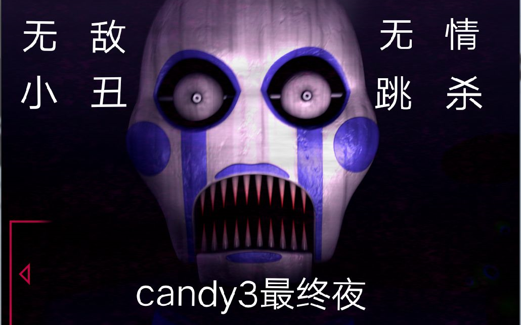 [图][candy的午夜后宫3] 最终夜 这跟前五夜是同一个游戏吗？？？这小丑也太难打了吧