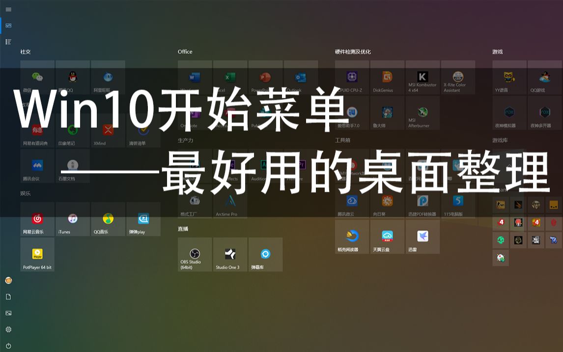 【桌面美化】Win10开始菜单的这些秘密,你都知道吗?是时候抛弃那些桌面整理软件了哔哩哔哩bilibili