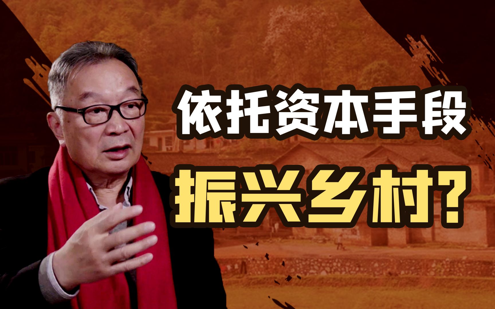 温铁军:实地调查之后发现,可以用资本市场手段发展乡村【温铁军践闻录】哔哩哔哩bilibili