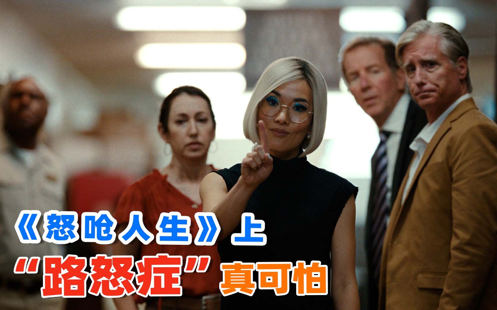 上映7天评分飙到8.9,2023网飞最新爆笑神作,《怒呛人生》!-逐梦电影-逐梦电影-哔哩哔哩视频