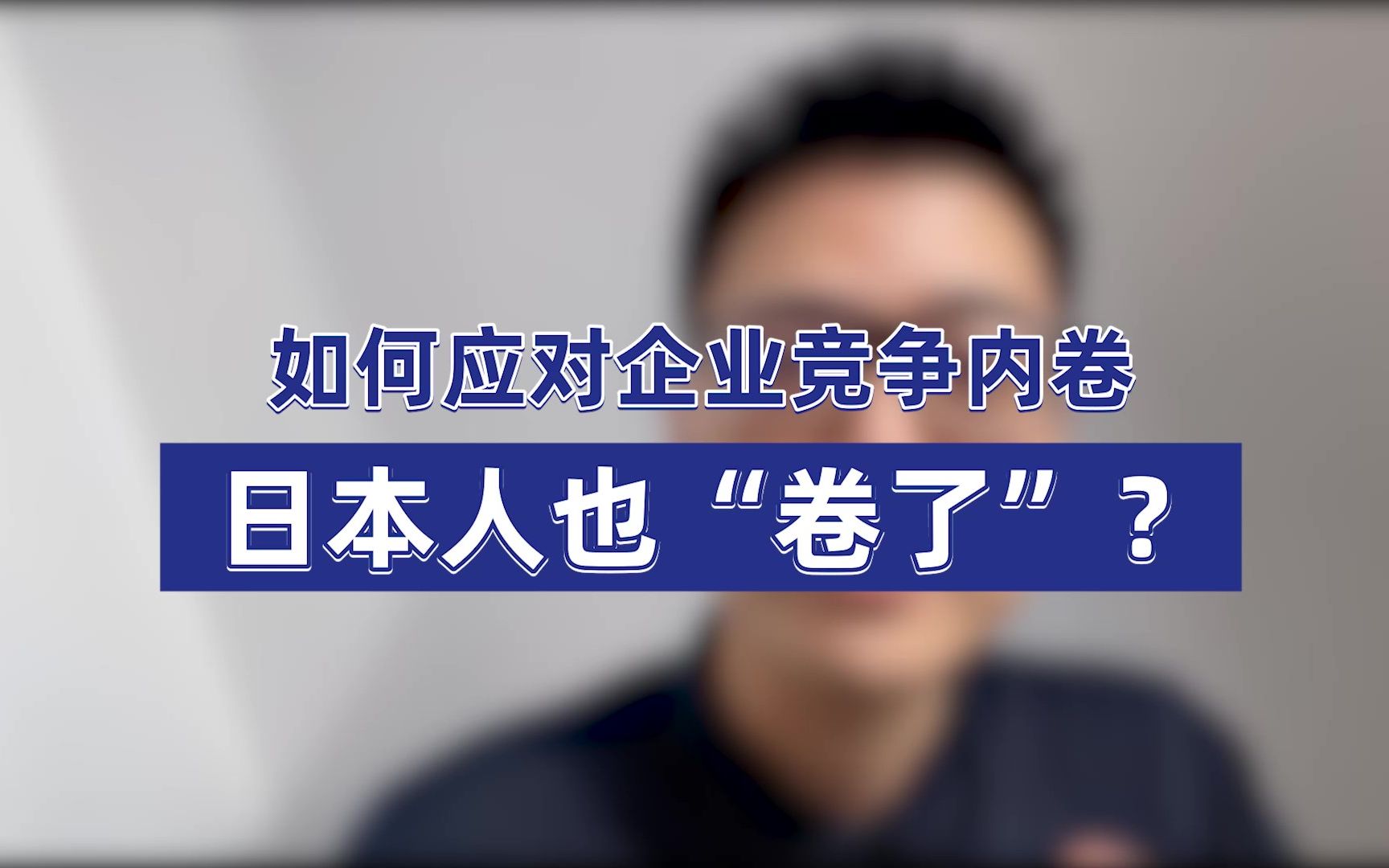 创业第1305天 | 日本名古屋上市公司老板怎么看待“内卷”?哔哩哔哩bilibili