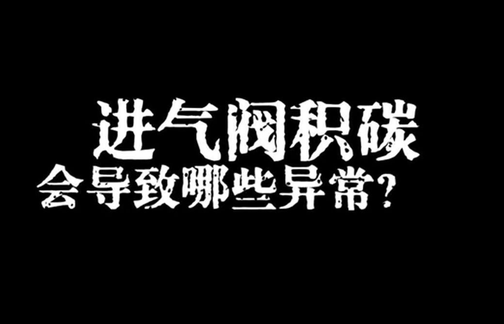 你知道进气阀积碳会导致哪些异常吗?哔哩哔哩bilibili