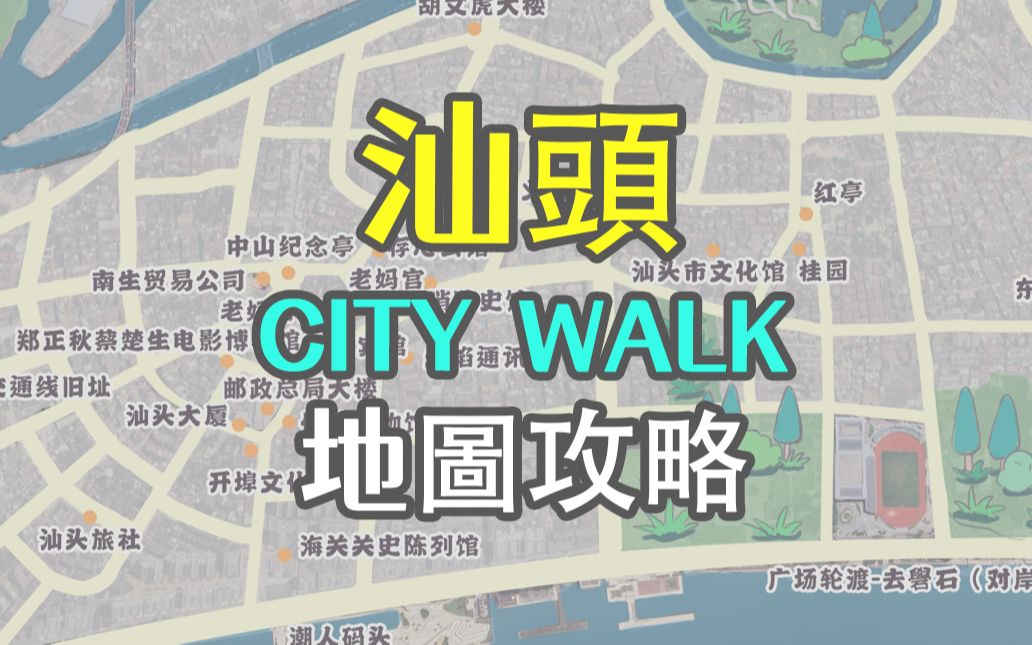 汕头,一座适合city walk 的城市哔哩哔哩bilibili