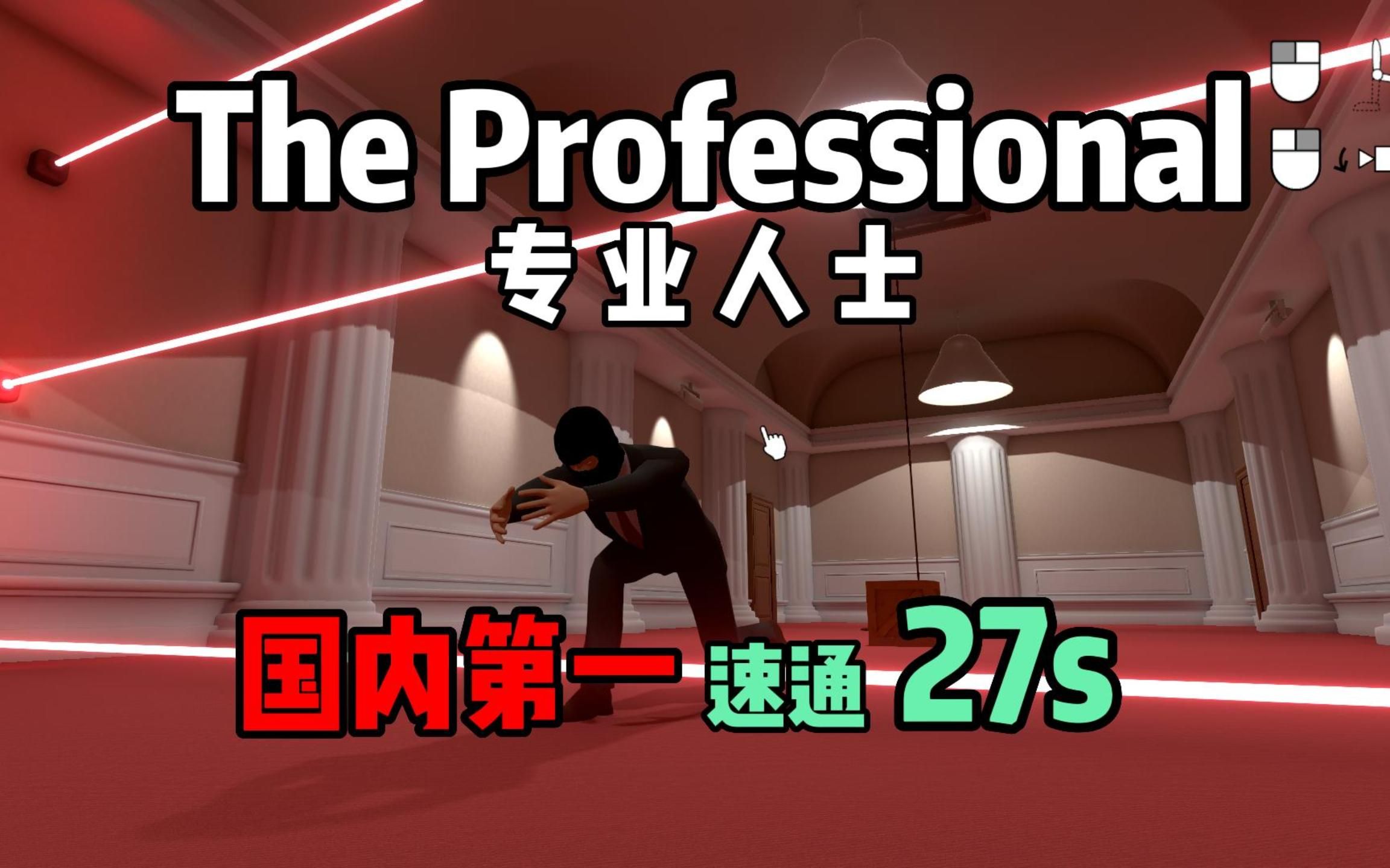 [图]【旧国内第一】The Professional 27秒 国人玩家仅游玩两个小时打出27秒惊天速度！