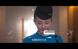 下载视频: 厦航航空乘务长一天的工作安排