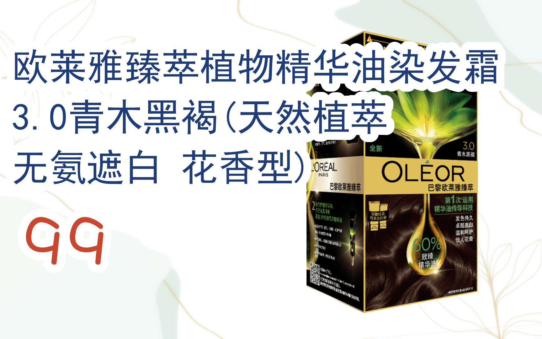 【jd|搜"全民领红包678"有福利】欧莱雅臻萃植物精华油染发霜3.