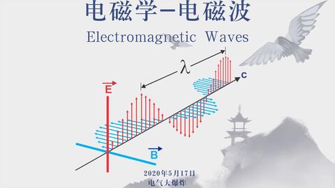 A08 电磁学 电磁波 解析无线电波 哔哩哔哩