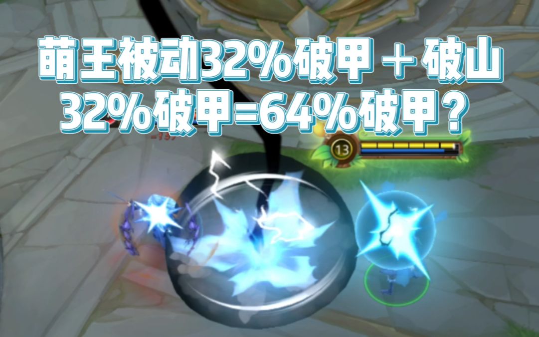 安因斯坦研究院第二十一期萌王被动加破山能达到64的破甲效果吗