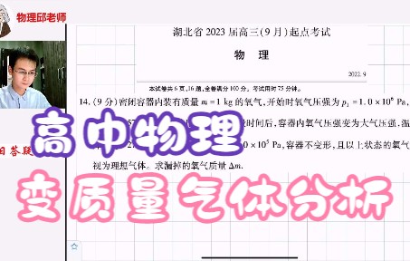 高中物理气体变质量哔哩哔哩bilibili