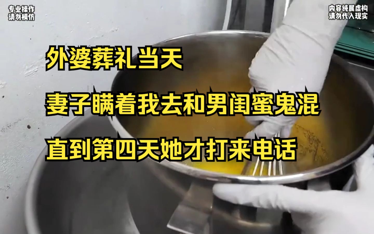 [图]【小说】外婆葬礼当天，妻子瞒着我去和男闺蜜鬼混，直到第四天她才打来电话