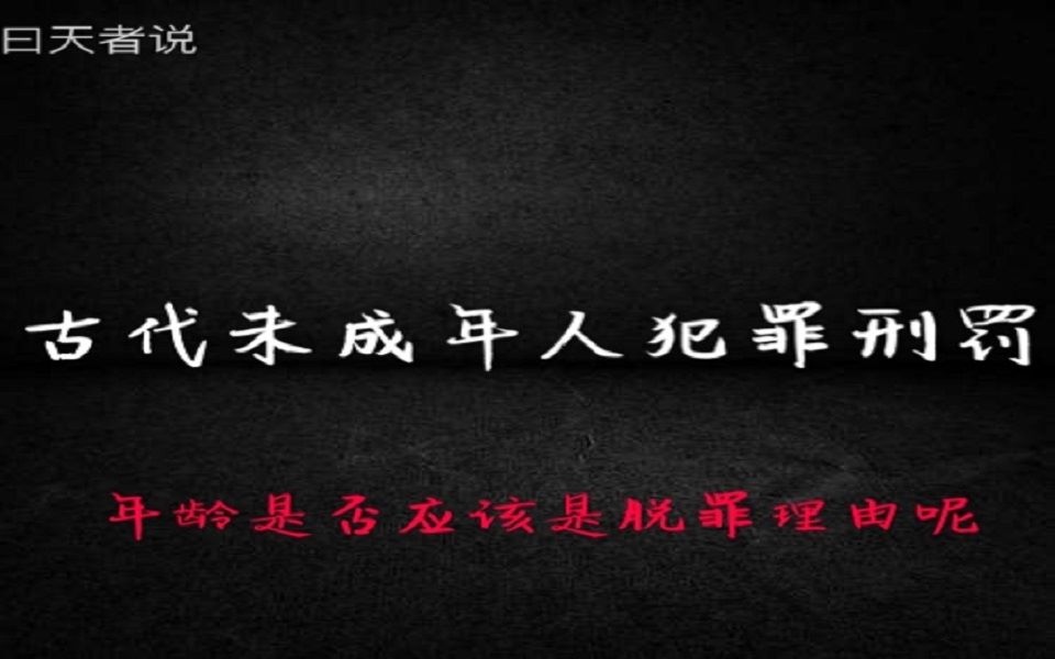 古代未成年人犯罪,受不受刑事处罚哔哩哔哩bilibili