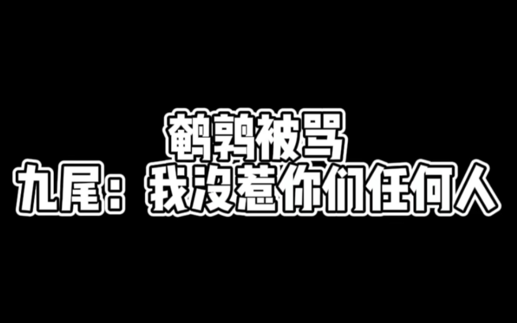 [图]『Gemini/九尾/梦泪/林甲楠』葛大爷：背后说我是吧 九尾：报警了报警了