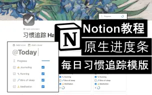 Download Video: Notion教程 新出自带进度条啦｜每日习惯追踪模版