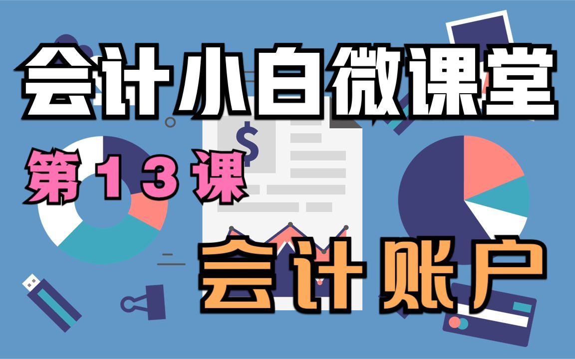 13  会计账户哔哩哔哩bilibili