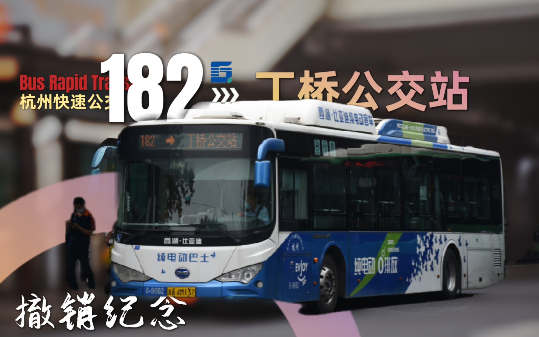 「丁桥公交站,BRT3的永恒记忆」撤销一周年纪念 杭州公交182路(原B3)路 丁桥公交站方向 全程前方展望POV哔哩哔哩bilibili