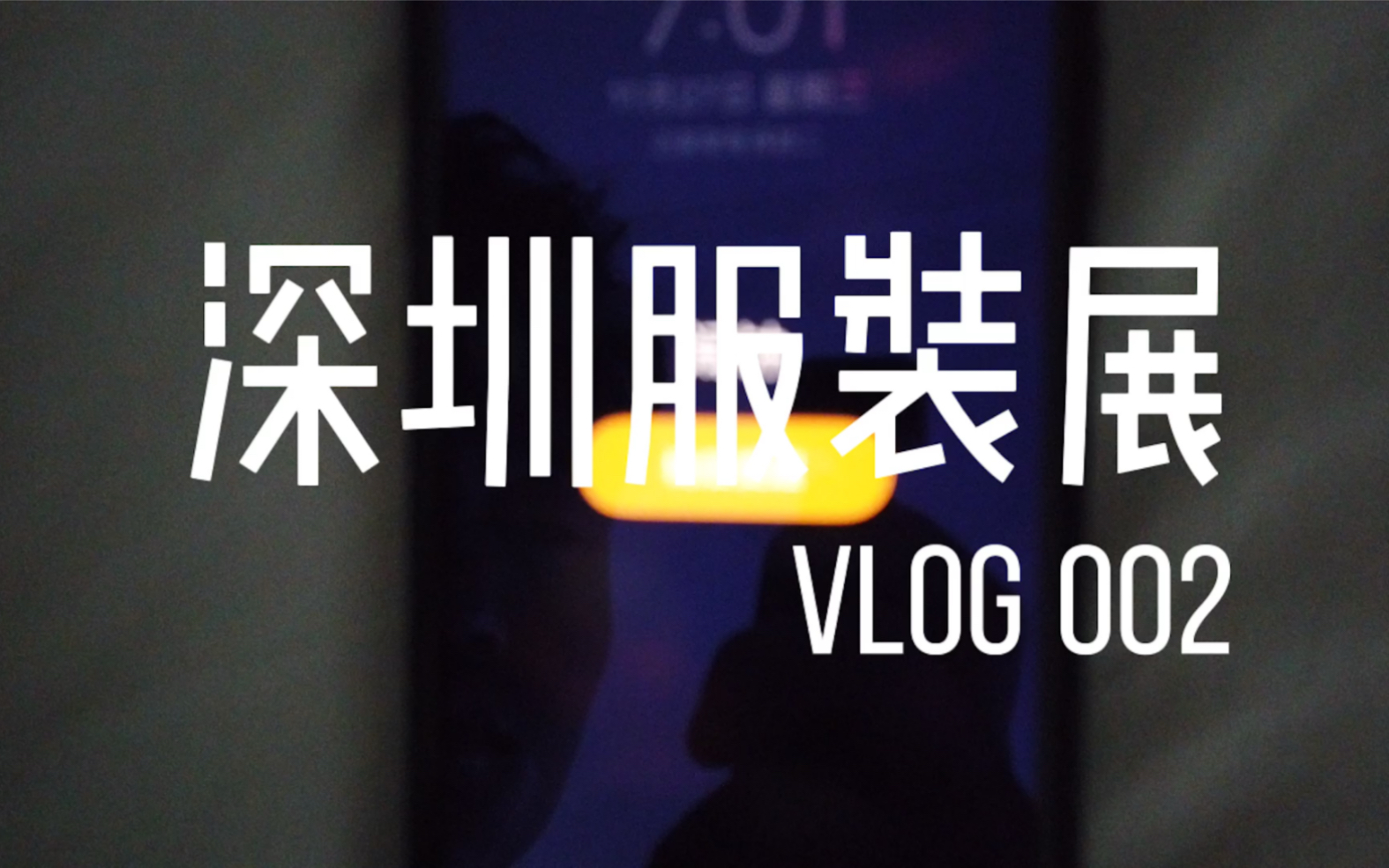 Vlog 002/ 深圳服装展哔哩哔哩bilibili