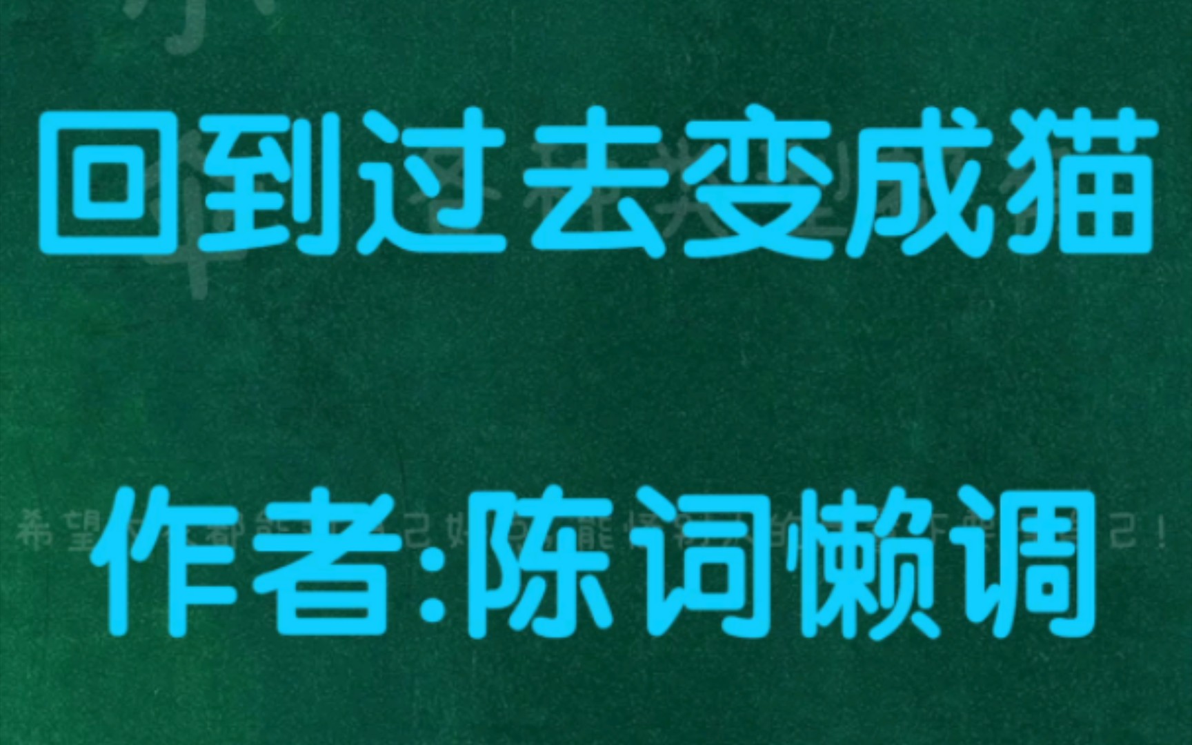 [图]【小说推荐】都市穿越搞笑无言情《回到过去变成猫》作者:陈词懒调