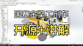 Download Video: 国赛金奖工创小车机械开源+讲解