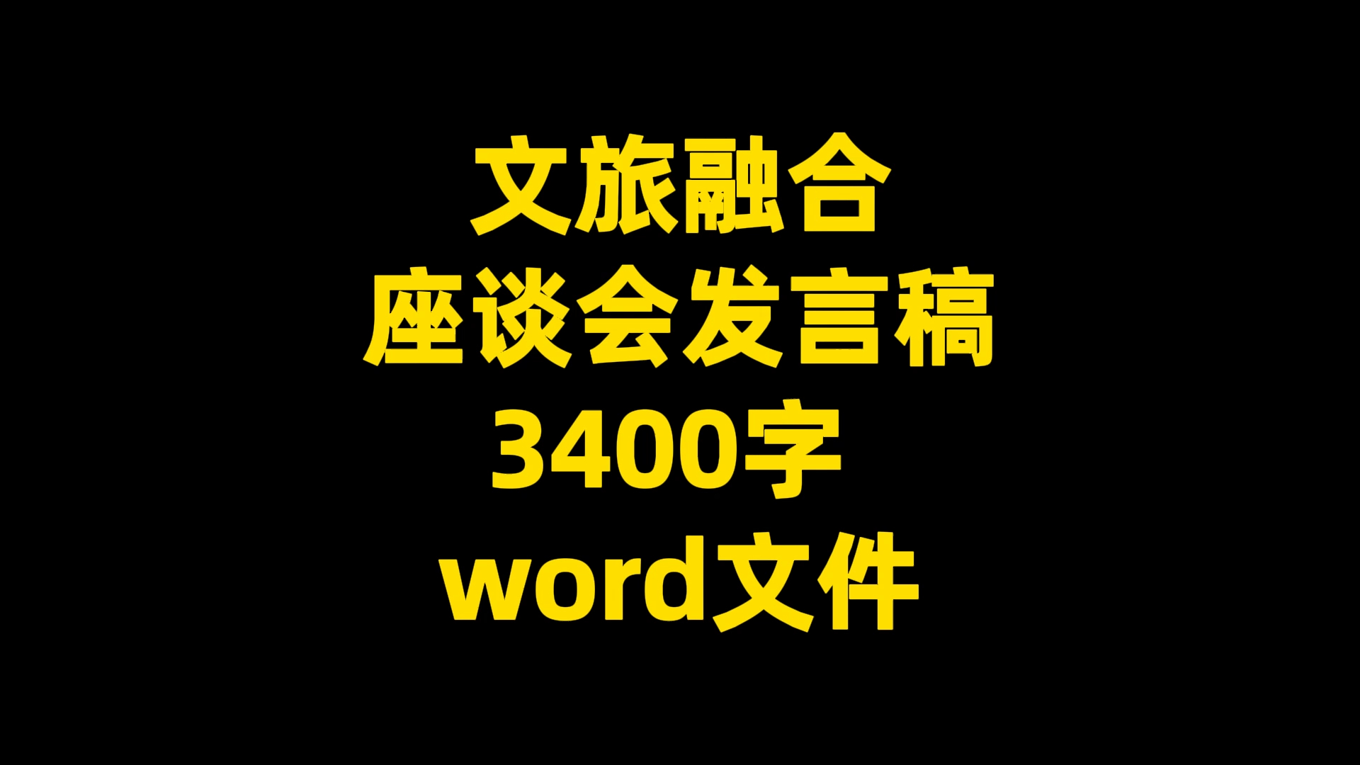 文旅融合座谈会,发言稿,3400字, word文件哔哩哔哩bilibili