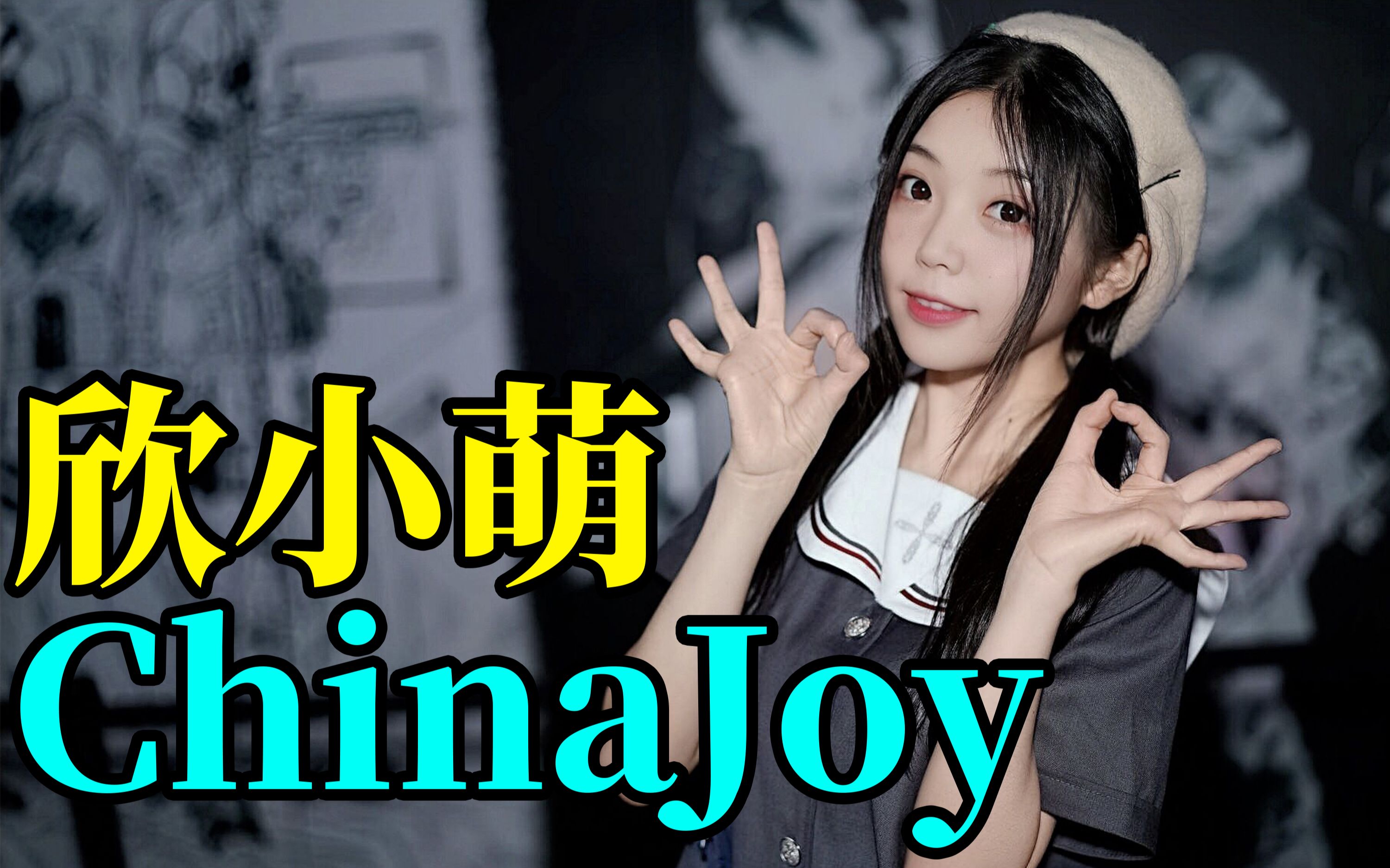 〖欣小萌〗欣小萌ChinaJoy现场舞蹈表演❤️依然坚定的EYE「捉萌小分队20190805」哔哩哔哩bilibili